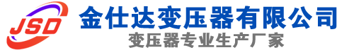 大兴安岭(SCB13)三相干式变压器,大兴安岭(SCB14)干式电力变压器,大兴安岭干式变压器厂家,大兴安岭金仕达变压器厂